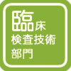 臨床検査技術部門 臨床検査技術部門