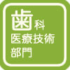 歯科医療技術部門 歯科医療技術部門